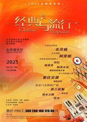《经典与流行》2025主题音乐会