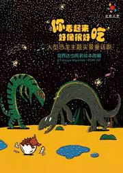 北京儿艺恐龙童话剧《你看起来好像很好吃》