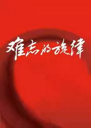 难忘的旋律经典名曲音乐会