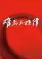 难忘的旋律经典名曲音乐会