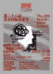 第二十八届北京国际音乐节 阿尔班·贝尔格:三幕歌剧《沃采克》