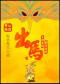 开心麻花惊怂爆笑喜剧《出马》-世纪剧院
