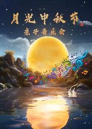 月光-中秋节亲子音乐会