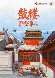 中国国家话剧院 话剧《鼓楼那些事儿》