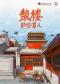 中国国家话剧院 话剧《鼓楼那些事儿》