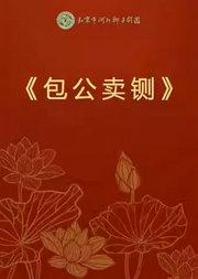 长安大戏院9月26日 北京市河北梆子剧团《包公卖铡》