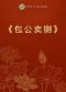 长安大戏院9月26日 北京市河北梆子剧团《包公卖铡》