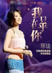 《我只在乎你》——陈佳 2025 邓丽君经典金曲专场演唱会