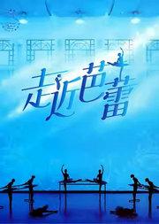 中央芭蕾舞团《走近芭蕾》