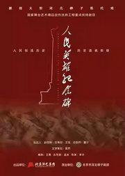 长安大戏院9月30日 北京市河北梆子剧团《人民英雄纪念碑》
