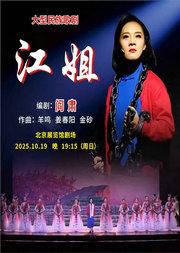 大型民族歌剧《江姐》