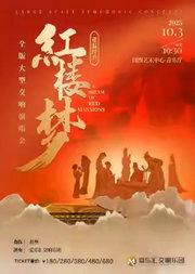 交响红楼·重温经典 ——《红楼梦》全版大型交响演唱音乐会