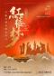交响红楼·重温经典 ——《红楼梦》全版大型交响演唱音乐会