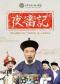 长安大戏院9月28日 北京市河北梆子剧团《夜审记》