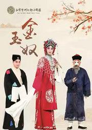 长安大戏院9月27日北京市河北梆子剧团《金玉奴》