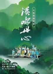 大型民族歌剧《汉水丹心》
