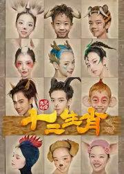 中央芭蕾舞团 芭蕾舞剧《十二生肖》