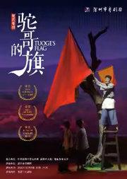 粤剧《驼哥的旗》