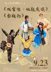 北方昆曲剧院经典剧目《双官诰·做鞋夜课》《金钱豹》