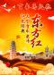 大型音乐史诗—东方红