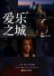 三里屯｜“爱乐之城”——《我心永恒》《假如爱有天意》经典影视金曲作品音乐会