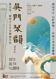 韵高千古 心旷神怡—中国古琴名家雅集 吴门琴韵—裴金宝、裴琴子父女古琴音乐会