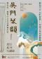 韵高千古 心旷神怡—中国古琴名家雅集 吴门琴韵—裴金宝、裴琴子父女古琴音乐会