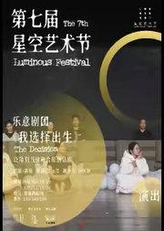 第七届星空艺术节·乐意剧团《我选择出生》