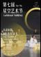 第七届星空艺术节·乐意剧团《我选择出生》