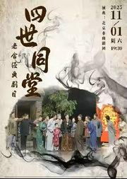 北京市曲剧团：老舍经典剧目《四世同堂》