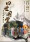 北京市曲剧团：老舍经典剧目《四世同堂》
