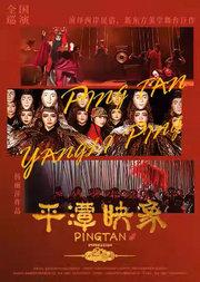 杨丽萍导演作品 新东方美学舞台剧《平潭映象》-北京站