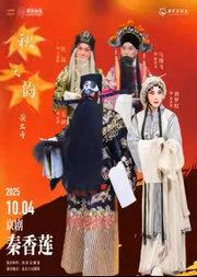 “国家京剧院建院70周年”系列演出 2025年“秋之韵”演出季 京剧《秦香莲》