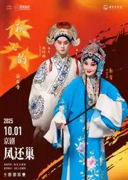 “国家京剧院建院70周年”系列演出 2025年“秋之韵”演出季 京剧《凤还巢》
