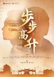 中国评剧院 评剧《步步高升》 9.22