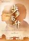 中国评剧院 评剧《步步高升》 9.22