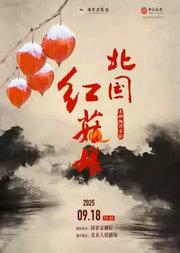 现代京剧《北国红菇娘》
