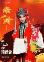“国家京剧院建院70周年”系列演出 2025年“秋之韵”演出季 京剧《锁麟囊》