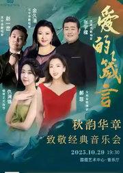 茱萸寄情 岁岁重阳--秋韵华章 致敬经典音乐会