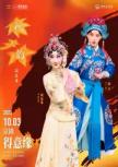 “国家京剧院建院70周年”系列演出 2025年“秋之韵”演出季 京剧《得意缘》
