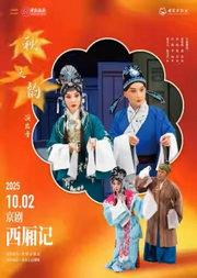 “国家京剧院建院70周年”系列演出 2025年“秋之韵”演出季 京剧《西厢记》