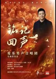 “音乐嘉年华”爱乐男声合唱团铭记·回声专场合唱音乐会