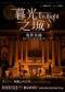 【北京】《暮光之城》电影金曲烛光音乐会【ECM欧洲之声室内乐团】