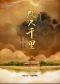 中国评剧院 评剧《咫尺千里》 9.24