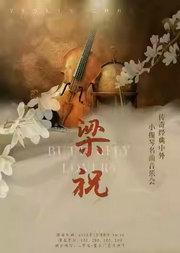 三里屯|《梁祝》传世经典中外小提琴名曲音乐会