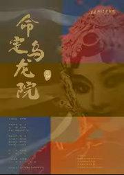 2025年小剧场京剧“群英会”京剧《命定·乌龙院》