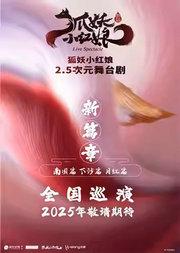 正版国漫·首部2.5次元舞台剧《狐妖小红娘·第二部》北京首演