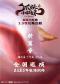 正版国漫·首部2.5次元舞台剧《狐妖小红娘·第二部》北京首演