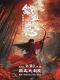 《铁血丹心》经典传承名曲音乐会