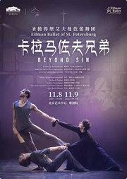 圣彼得堡艾夫曼芭蕾舞团《卡拉马佐夫兄弟》